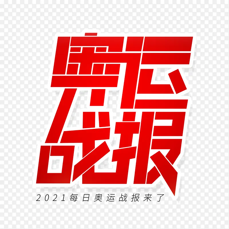 2021东京奥运会字体设计