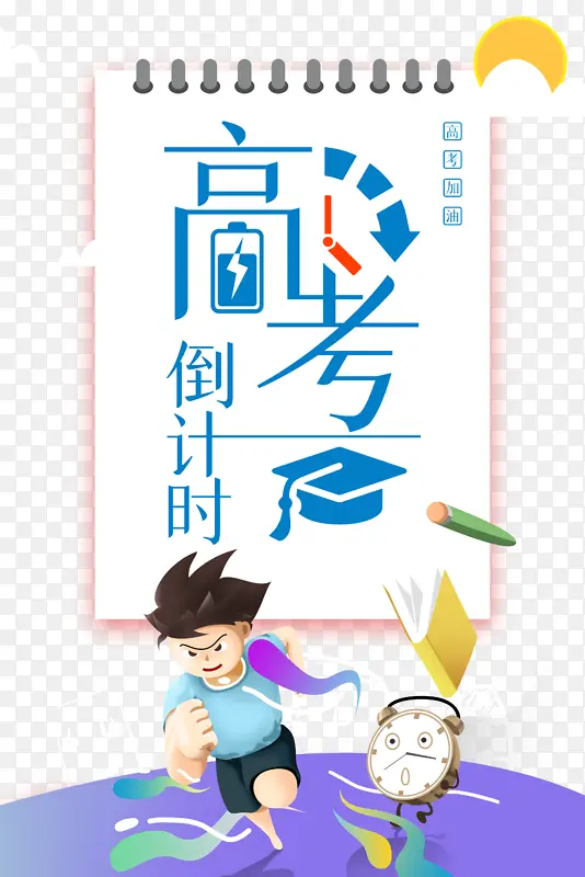 高考倒计时元素