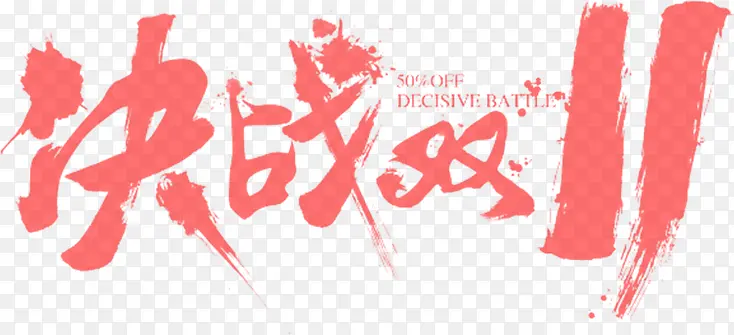 决战双十一红色毛笔字