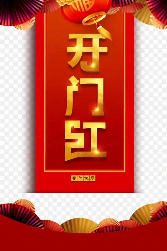 开门红灯笼剪纸扇子光效PNG图片素材下载_图片编号ygjjmorz-免抠素材网