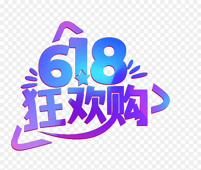 618字体设计年中大促购物狂欢节