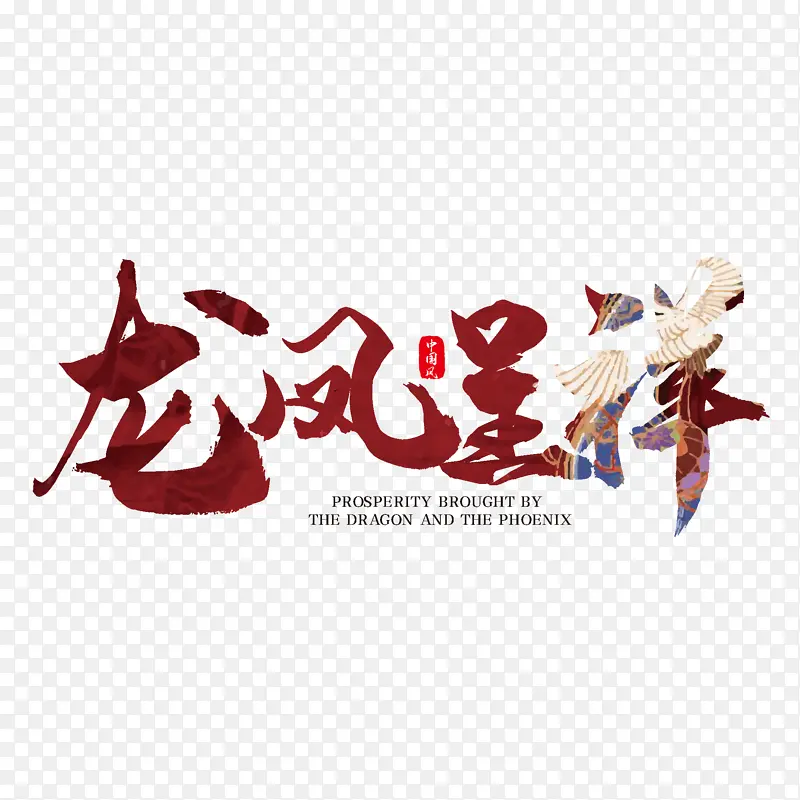 国潮中国风中国字体毛笔插画手绘龙凤呈祥