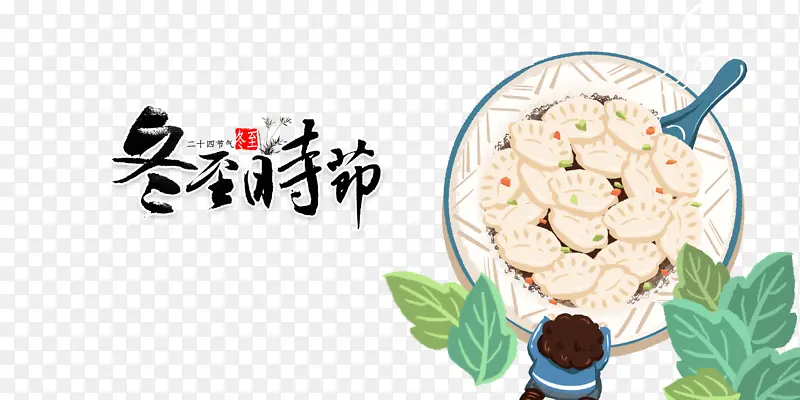 冬至时节艺术字手绘饺子元素