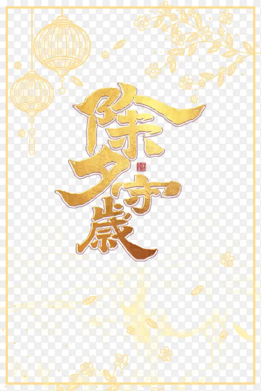 春节除夕守岁灯笼边框树枝