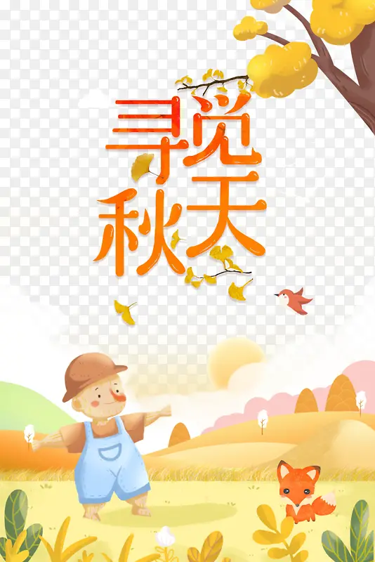 秋天寻觅秋天落叶稻草人狐狸