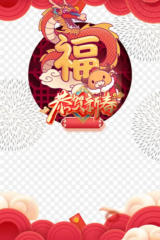 福年贺新春艺术字手绘春节元素图