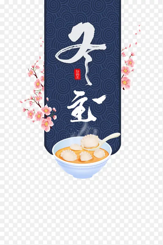 冬至饺子元素图手绘