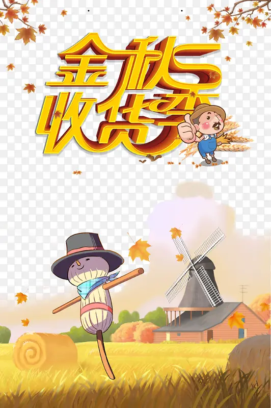 秋天秋季金秋收获季手绘稻草人落叶风车麦田