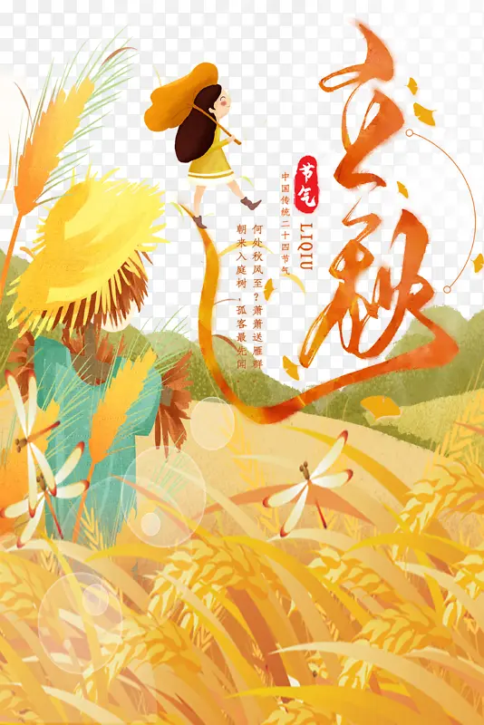 秋天立秋麦子稻草人手绘人物蜻蜓