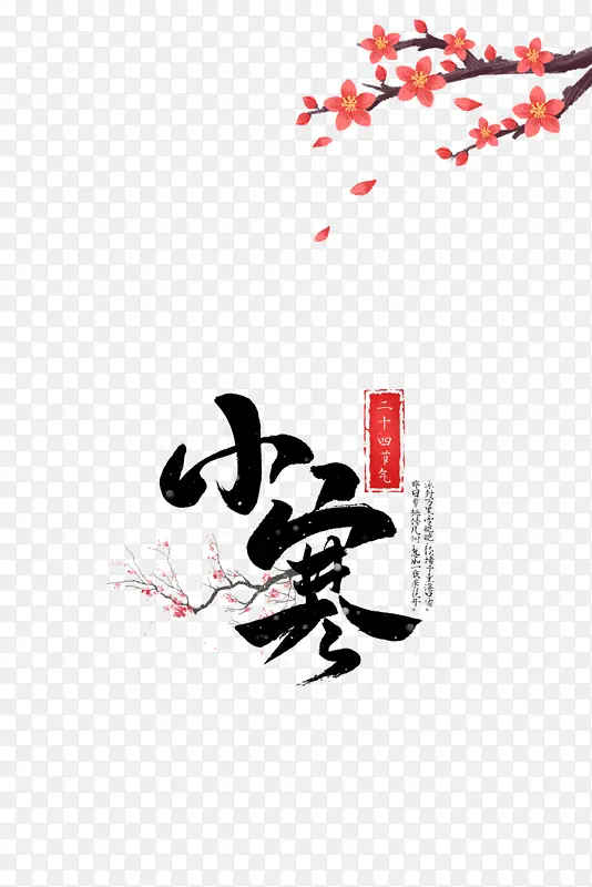 卡通梅花树枝小寒艺术字元素