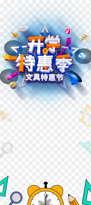 开学特惠季艺术字C4D元素