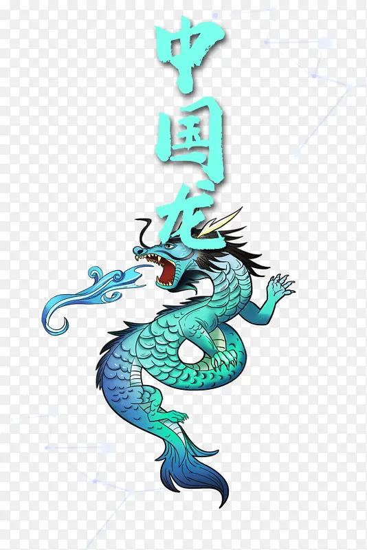 中国龙 国潮 神话 神兽