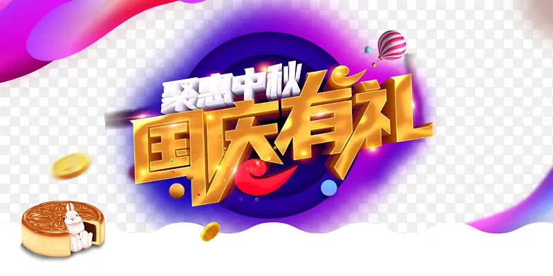 钜惠中秋 国庆有礼艺术字