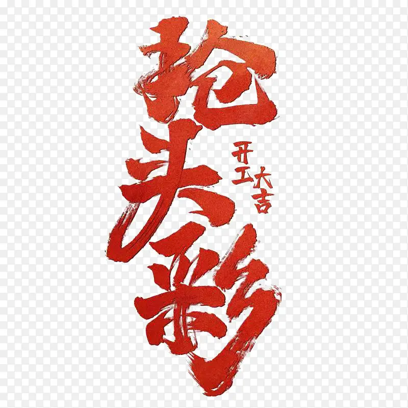 迎春纳福新年快乐过年了抢头彩