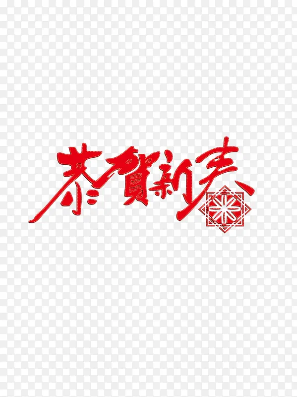 迎春纳福新年快乐过年了恭贺新春