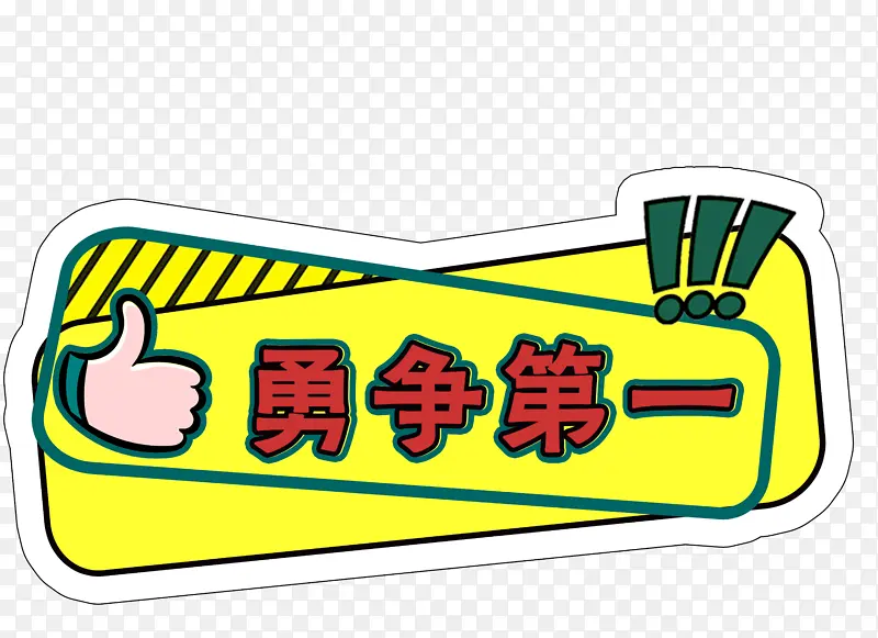 永争第一手举牌