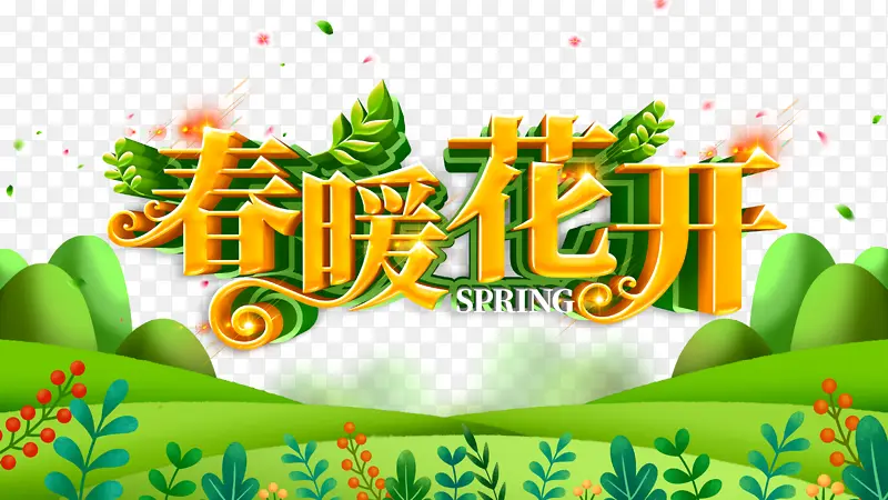 春暖花开立体创意艺术字