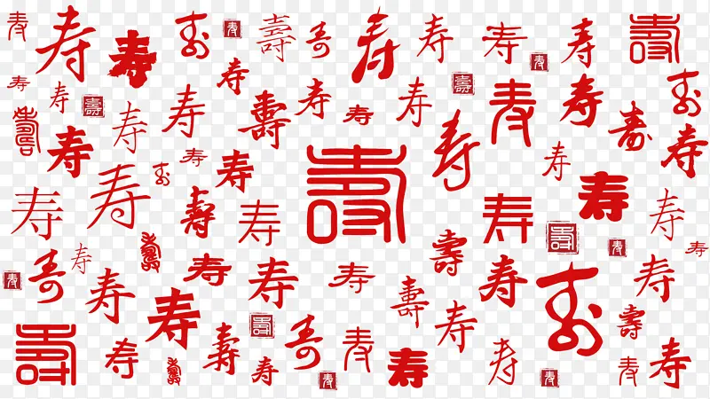 红色复古喜庆书法字体寿字