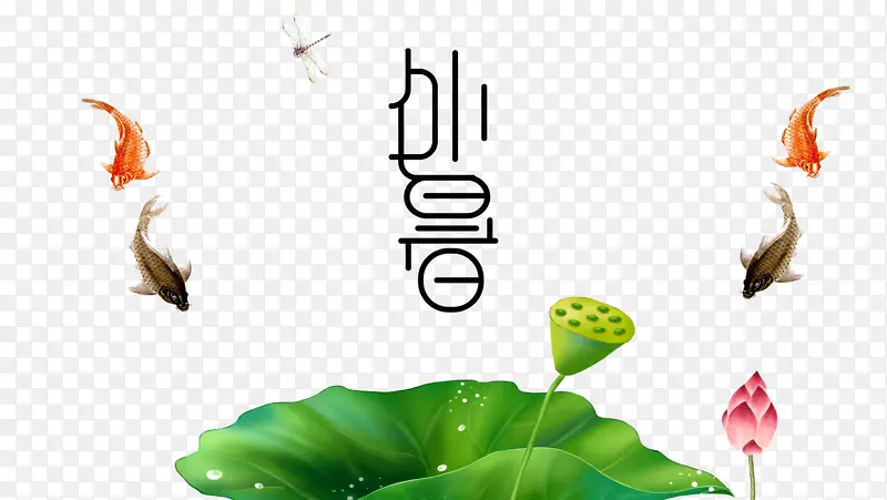 节气处暑简约装饰素材
