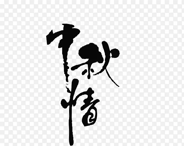 中秋情-毛笔-思念家乡