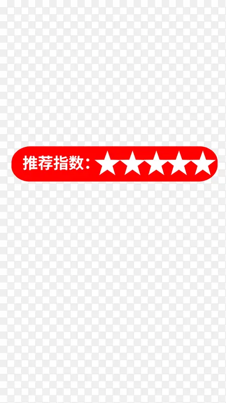 推荐指数5颗星