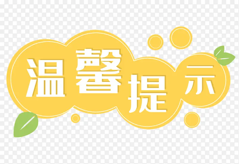 温馨提示免抠