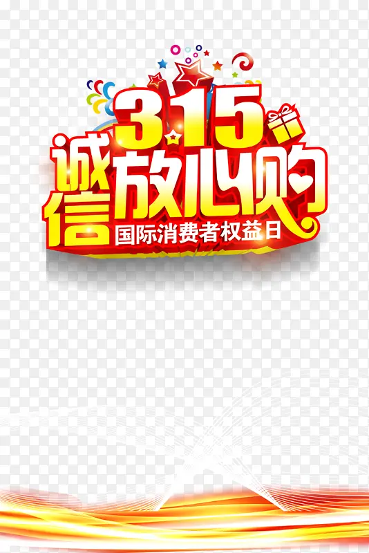 315诚信放心购艺术字元素图