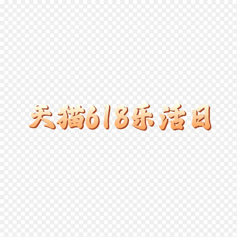 618乐活日