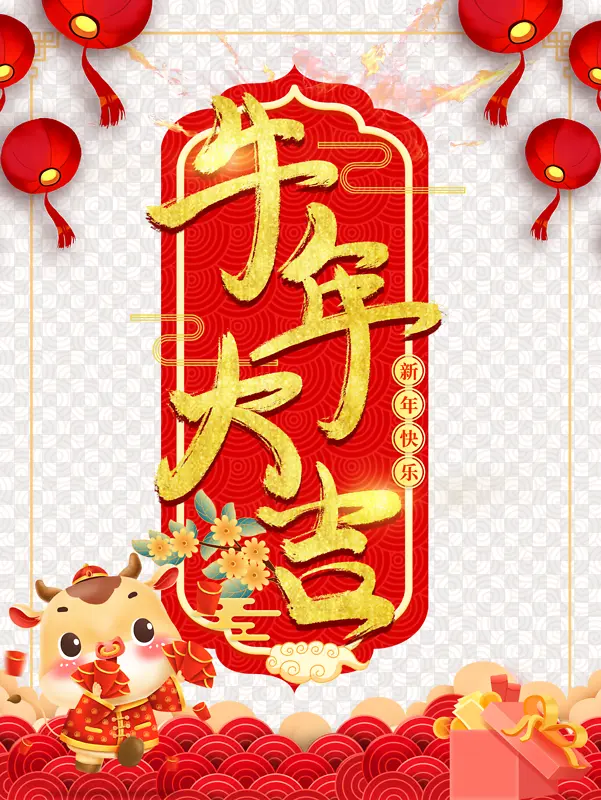 春节除夕牛年大吉灯笼手绘牛剪纸祥云