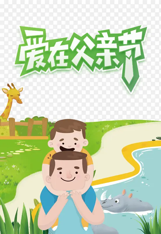 父亲节爱在父亲节手绘人物长颈鹿河马