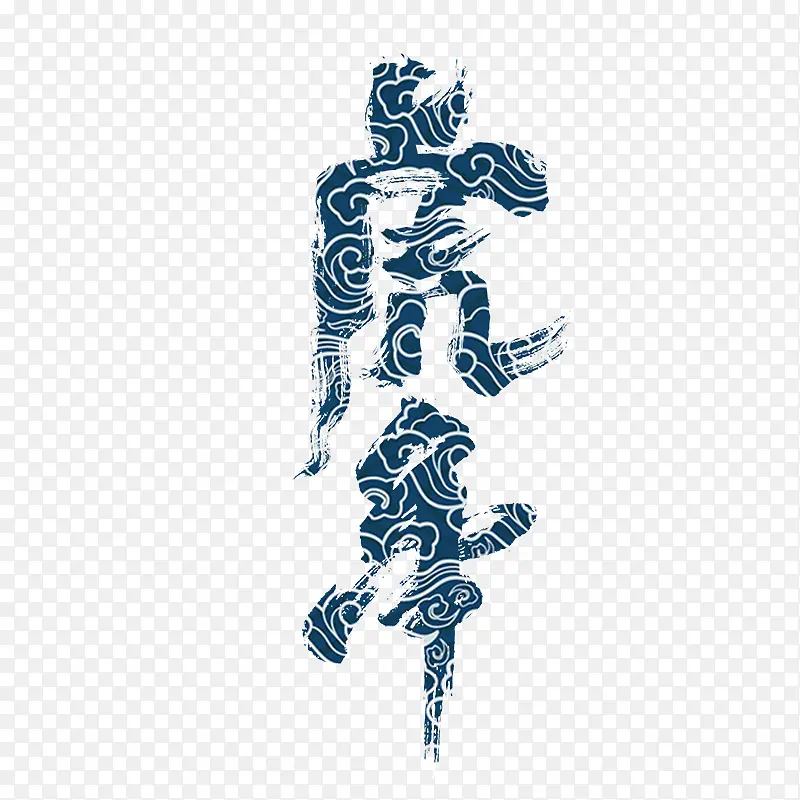 国潮虎年字体设计字体底纹