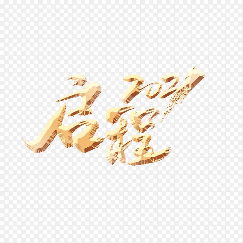 启程2021艺术字元素