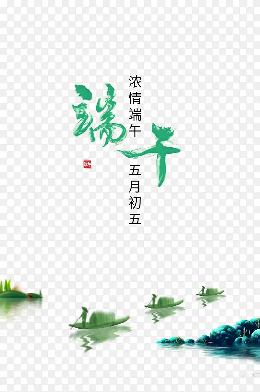 端午节船湖面浓情端午