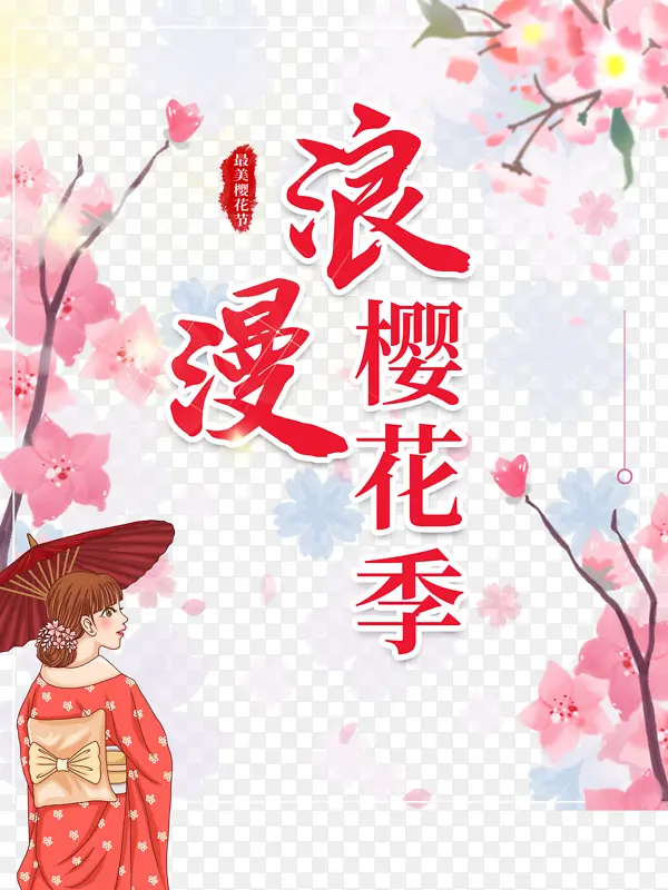 浪漫樱花季艺术字手绘花朵装饰元素图
