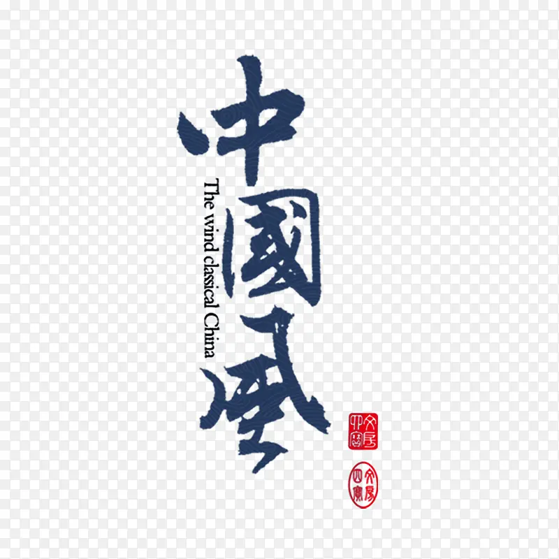 中国风字体艺术设计国潮风