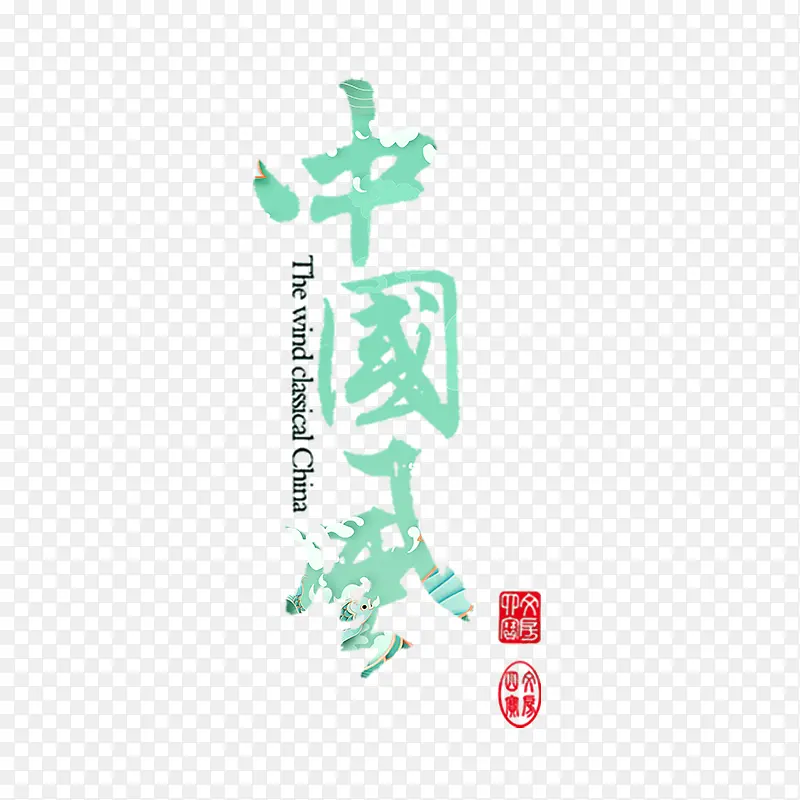 国潮中国风字体蓝绿色图