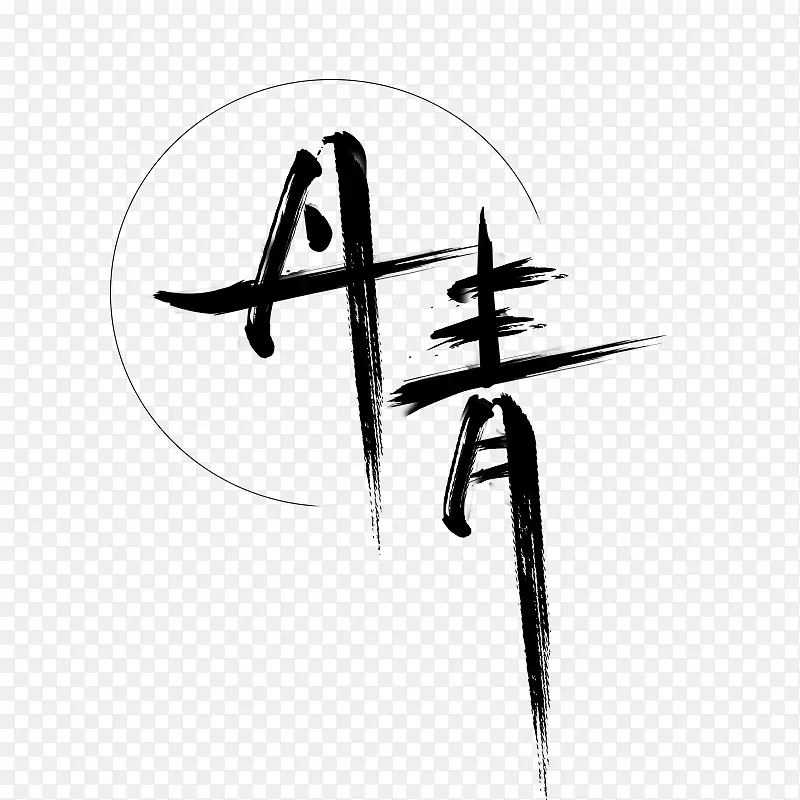 中国风毛笔字设计丹青