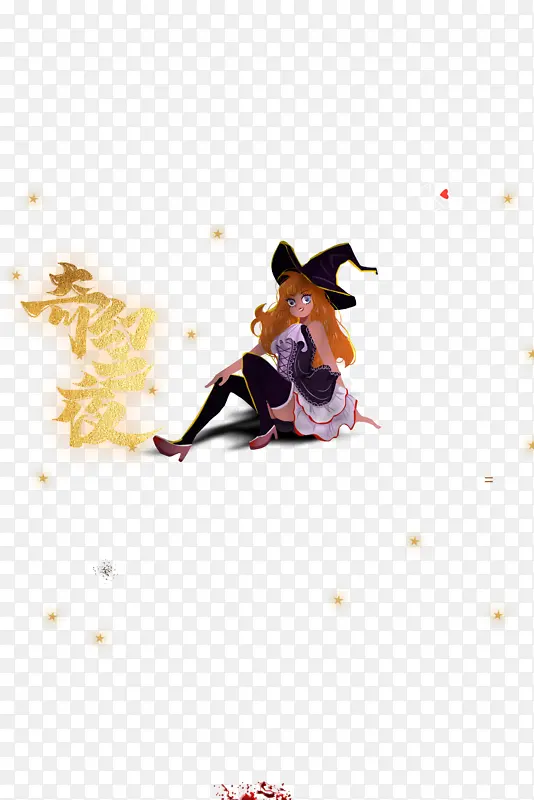万圣节奇幻之夜女巫星星