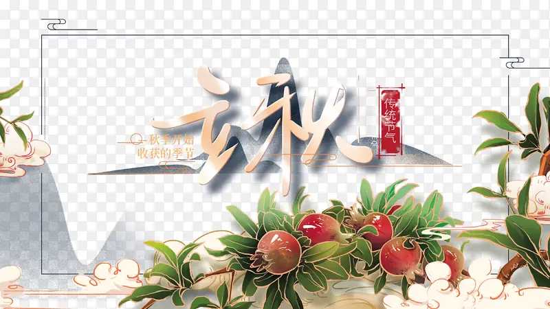 秋天立秋树枝石榴祥云线框