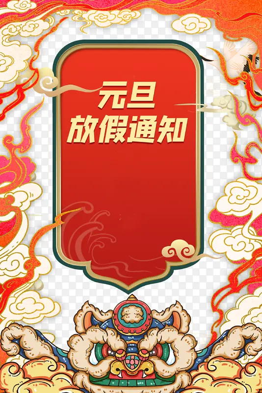 元旦元旦放假通知手绘舞狮祥云