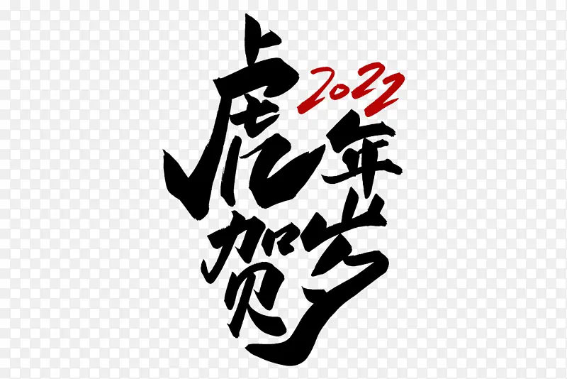 2022年虎年贺岁