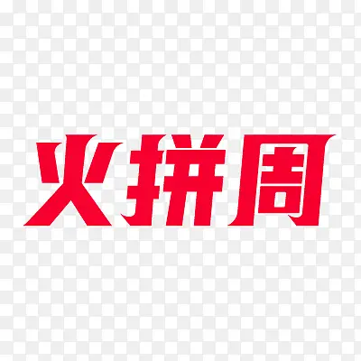 天猫火拼周logo