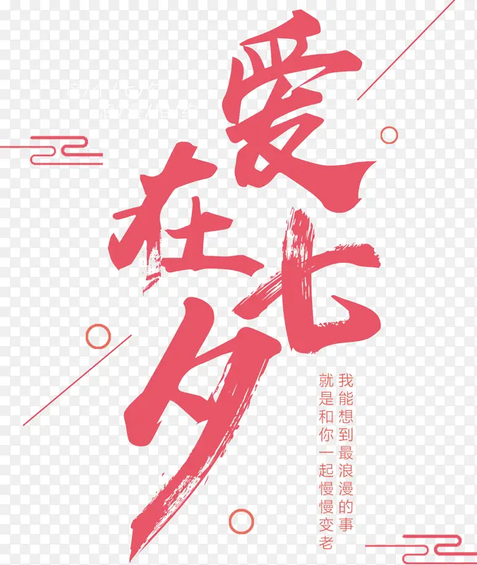 国潮文字毛笔字情人节