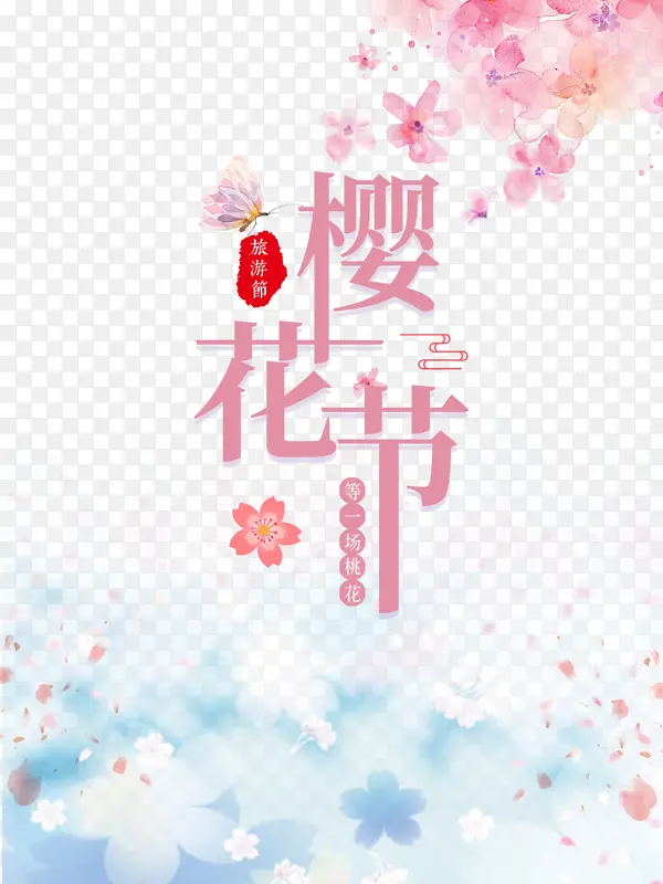 樱花节艺术字手绘花朵装饰元素图
