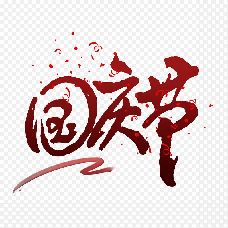 红色书法字体国庆节艺术字透明