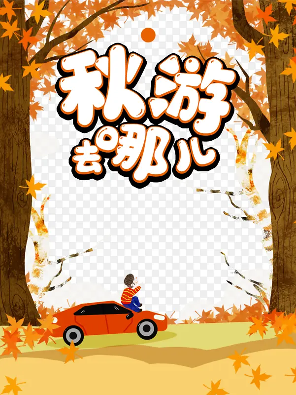 秋天秋游去哪儿树木树叶手绘人物汽车