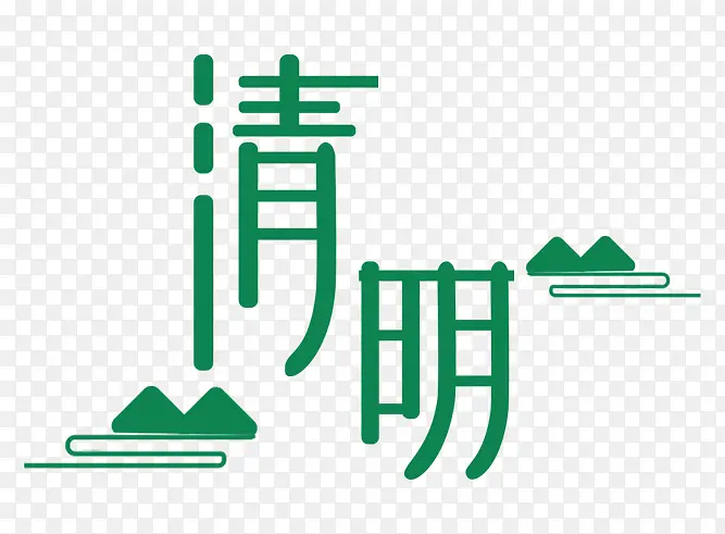 清明节山水画字体 绿色