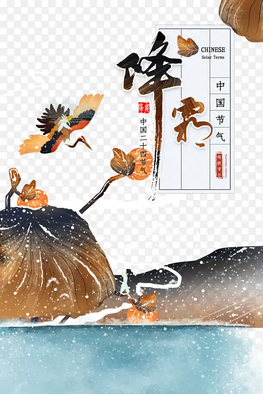 霜降手绘创意元素图