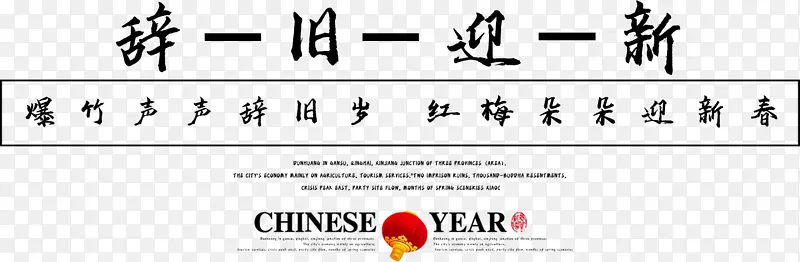 新年辞旧迎新字体