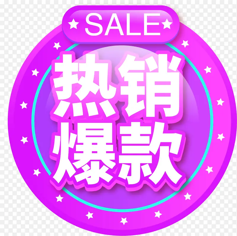 淘宝电商热销爆款标签PNG图片素材下载_图片编号ydrrwojw-免抠素材网